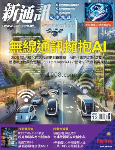 【台湾版】新通訊元件雜誌2024 12月號 第286期PDF电子版