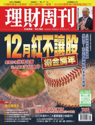 【台湾版】理財周刊20241129 第1266期PDF电子版