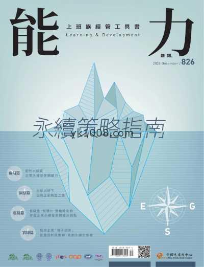 【台湾版】能力雜誌 2024 12月號 第826期PDF电子版