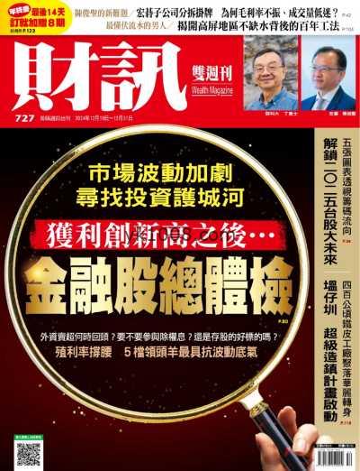 【台湾版】財訊雙週刊 20241219 第727期PDF电子版