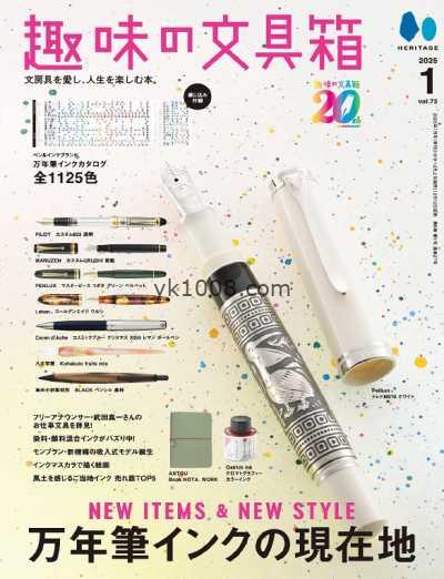 【日本版】趣味の文具箱2025年1月PDF电子版