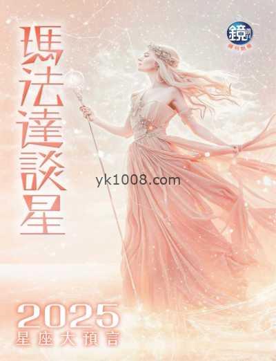 【台湾版】鏡週刊特刊 瑪法達 2025星座大預言PDF电子版