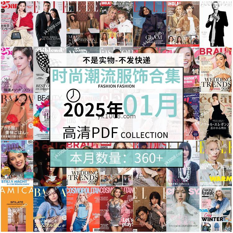 【2025年1月】时尚美容服饰时装模特摆拍高清PDF杂志2025年1月份打包（360+本）