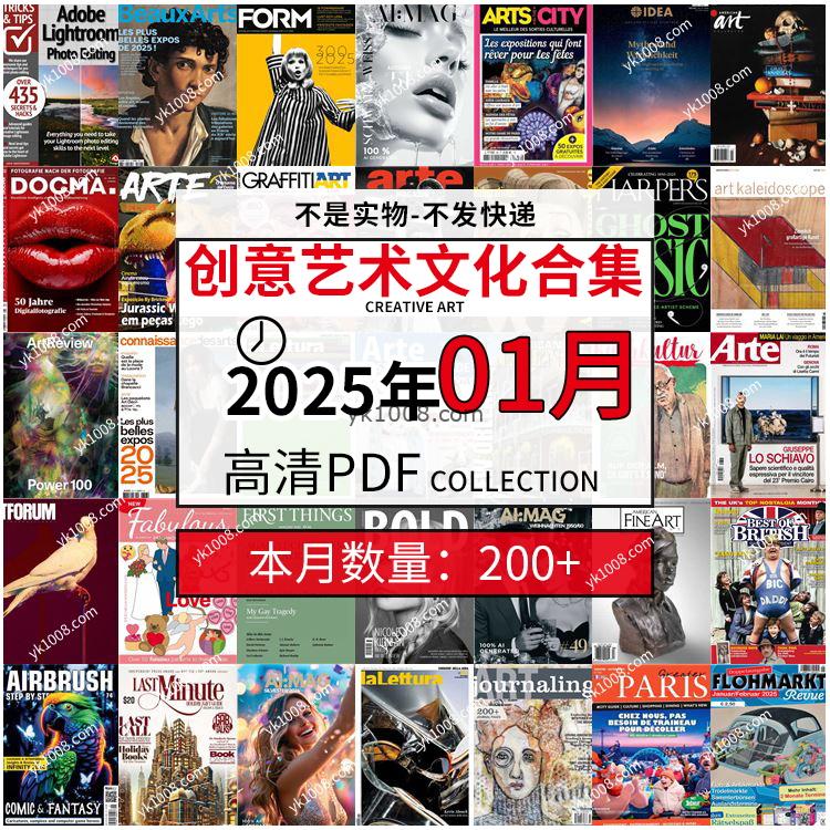 【2025年1月】创意艺术绘画灵感构思文化阅读图形艺术设计高清pdf杂志2025年1月打包（200+本）