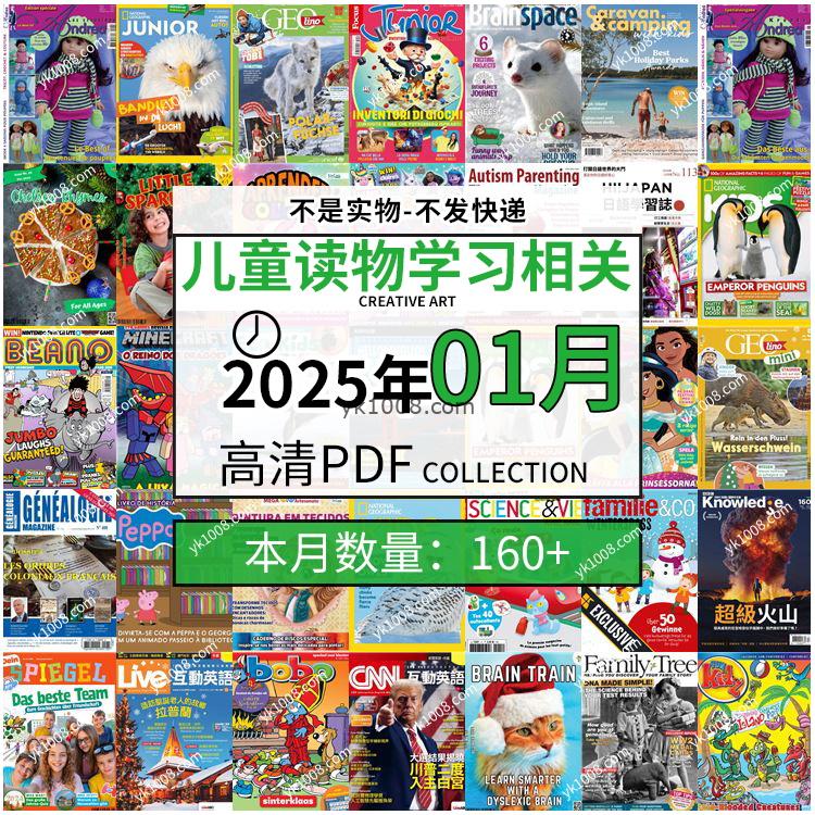 【2025年1月】儿童绘本阅读常识幼儿读物学习绘本英文百科pdf杂志2025年1月打包合集（160+本）