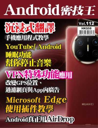 【香港版】Android 密技王 第112期PDF电子版杂志