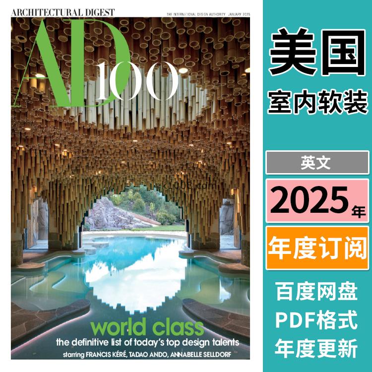 【美国版】《Architectural Digest USA》AD安邸 2025年合集美版室内软装设计PDF杂志（年订阅）