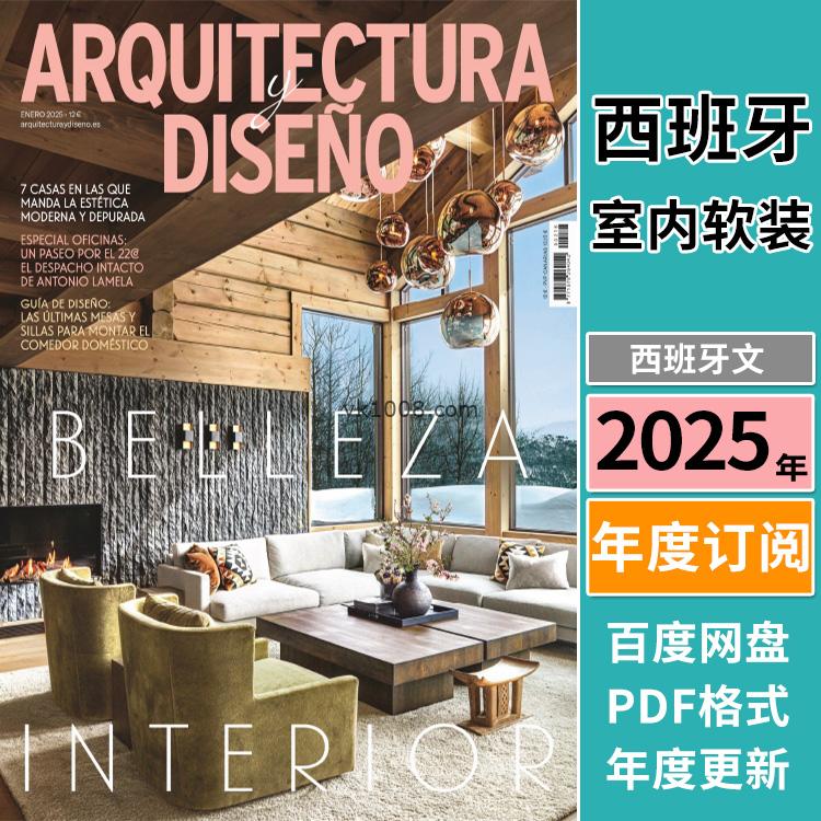 【西班牙】《Arquitectura y Diseño》2025年合集西班牙创意房屋生态材料室内设计pdf杂志（年订阅）