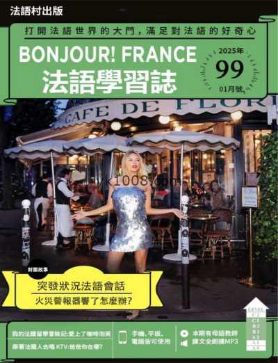 【台湾版】Bonjour!France法語學習誌 第99期PDF电子版杂志