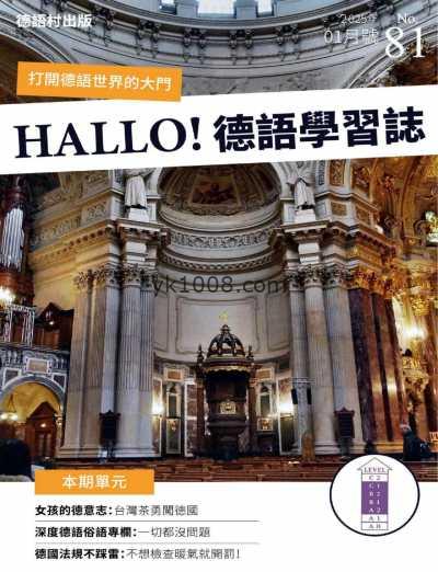 【台湾版】DEUTSCH 德語學習誌 第81期PDF电子版杂志