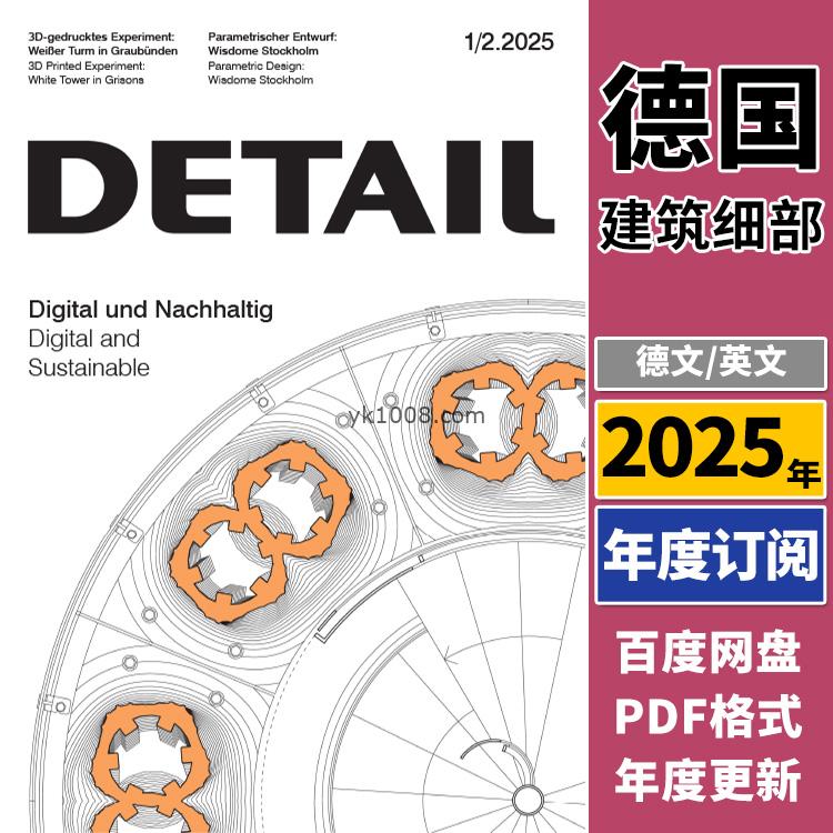 【德国版】《Detail建筑细部》2025年合集房屋混凝土结构建筑师土木工程师节点细节剖面PDF杂志（年订阅）