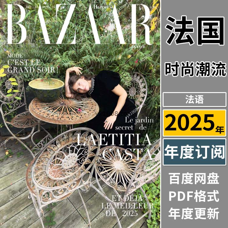 【法国版】《Harper’s Bazaar France》2025年合集芭莎女士时尚潮流穿搭美容服饰时装pdf杂志（年订阅）