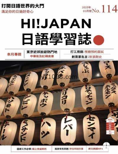 【台湾版】Hi!JAPAN 日語學習誌 第114期PDF电子版杂志