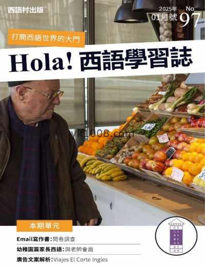 【台湾版】Hola Espana 西語學習誌 第97期PDF电子版杂志