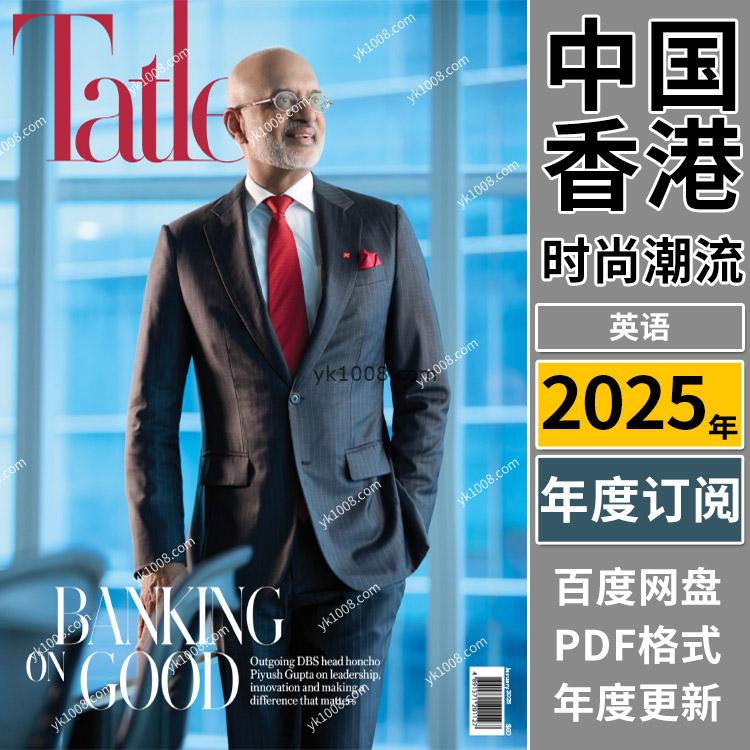 【香港版】《Hong Kong Tatler》2025年合集时尚潮流美容服饰时尚穿搭设计杂志pdf（年订阅）