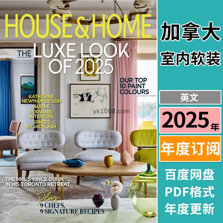 【加拿大】《House & Home》2025年合集美丽时尚家居室内软装配搭设计PDF杂志（年订阅）