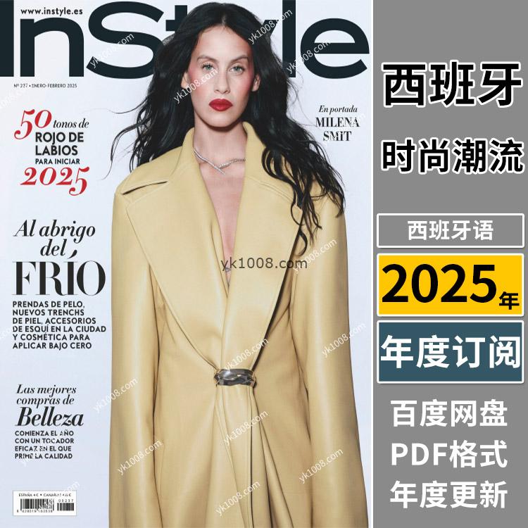 【西班牙】《InStyle España》2025年合集女性时尚潮流美容服饰生活穿搭杂志pdf（年订阅）