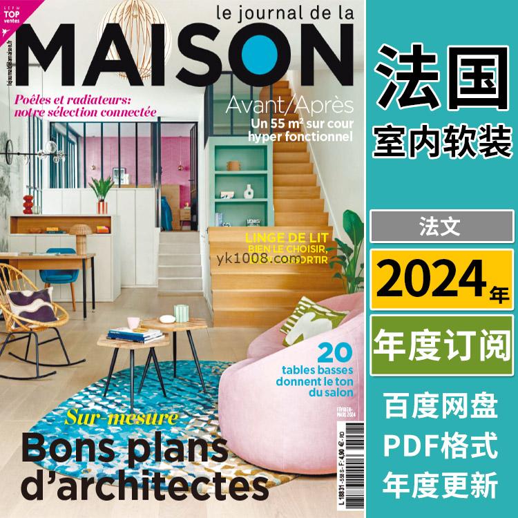 【法国版】《Le Journal de la Maison》2024年合集个性鲜明巴洛克高科技时尚室内软装pdf杂志法国杂志（年订阅）