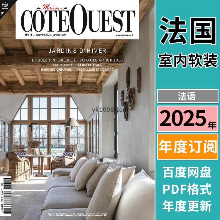 【法国版】《Maisons Côté Ouest》2025年合集法国西方欧洲生活室内软装设计家居杂志pdf电子版（年订阅）