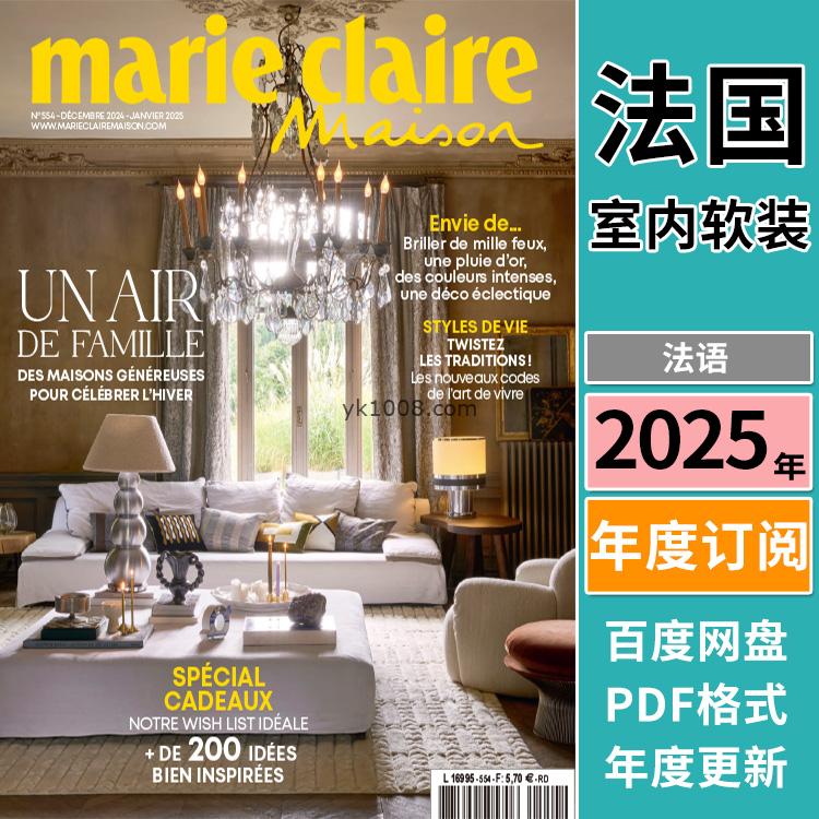 【法国】《Marie Claire Maison France》2025年合集梦幻灵感室内软装美丽活泼温馨家居设计pdf杂志（年订阅）