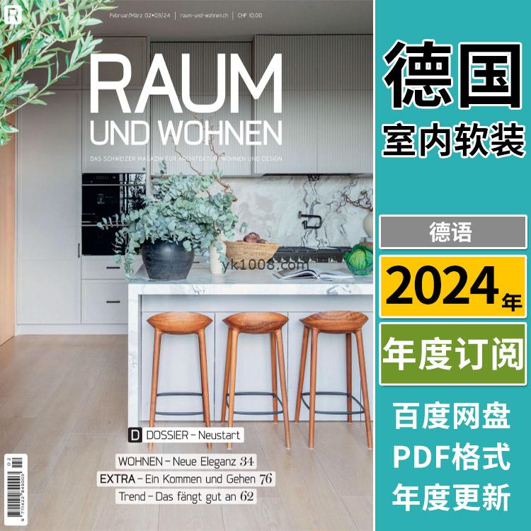 【德国版】《Raum und Wohnen》2024年合集家庭住宅室内软装设计灵感趋势信息杂志pdf电子版（年订阅）