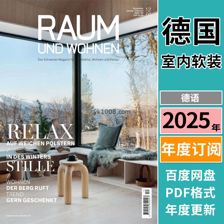 【德国版】《Raum und Wohnen》2025年合集家庭住宅室内软装设计灵感趋势信息杂志pdf电子版（年订阅）