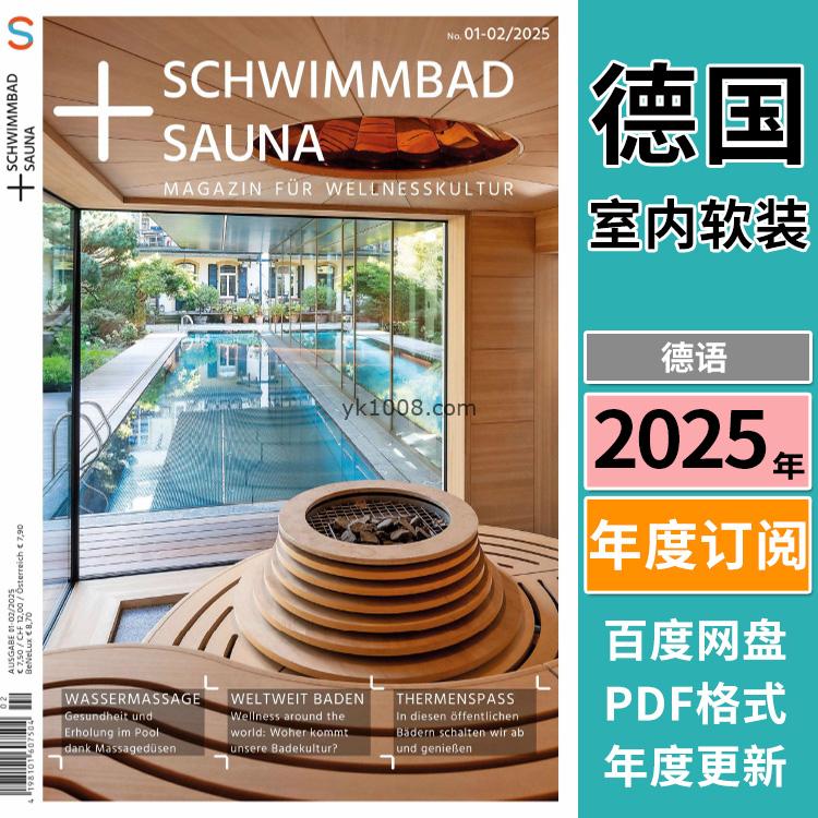 【德国版】《Schwimmbad & Sauna》2025年合集室内奢华设计pdf杂志（年订阅）