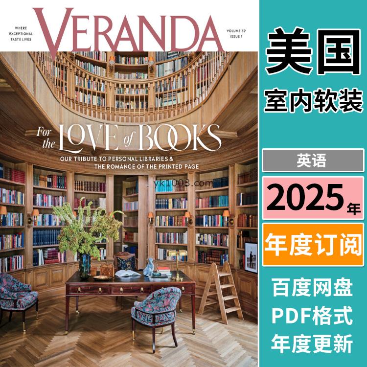 【美国版】《Veranda》2025年合集豪华美式室内装饰设计软装装饰灵感空间PDF杂志（年订阅）