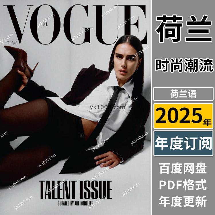 【荷兰版】《Vogue Nederland》2025年合集女性时尚潮流美容服饰时装穿搭pdf杂志（年订阅）