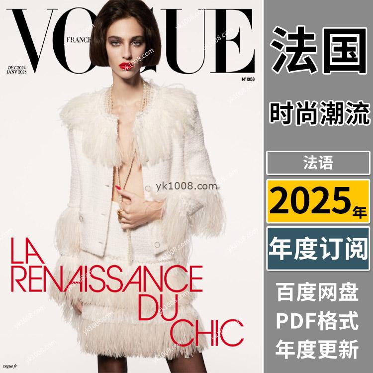 【法国版】《Vogue Paris》2025年合集法国时尚美容与服饰时装穿搭潮流pdf杂志（年订阅）