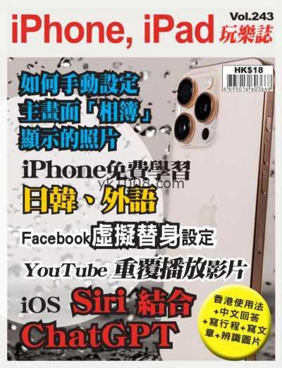 【香港版】iPhone, iPad 玩樂誌 第243期PDF电子版杂志