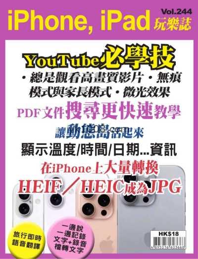 【香港版】iPhone, iPad 玩樂誌 第244期PDF电子版杂志