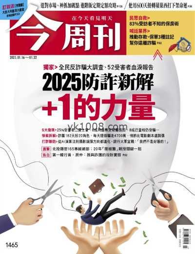 【台湾版】今周刊 2025-1-16 第1465期PDF电子版杂志