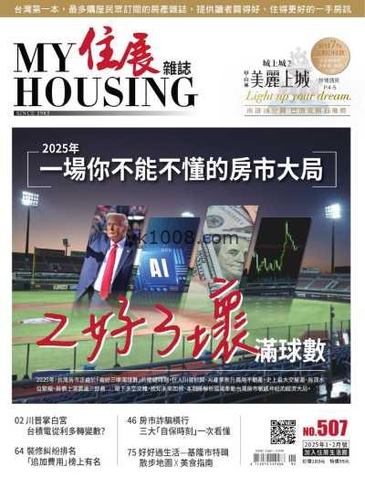 【台湾版】住展雜誌 2025 1.2月號 第507期PDF电子版杂志