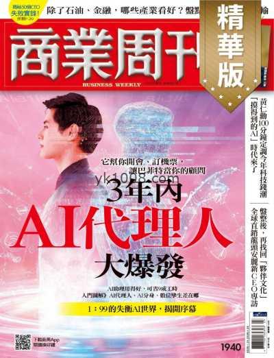 【台湾版】商業周刊精選 2025-1-16 第1940期PDF电子版杂志