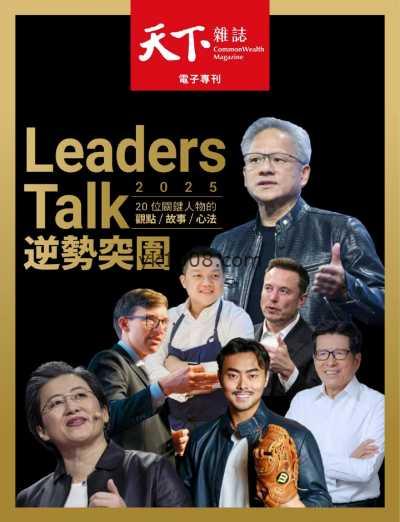 【台湾版】天下雜誌特刊 2025 Leaders Talk 逆勢突圍PDF电子版杂志