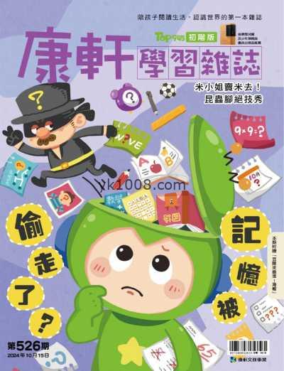 【台湾版】康軒學習雜誌初階版 2024-10-15 第526期PDF电子版杂志