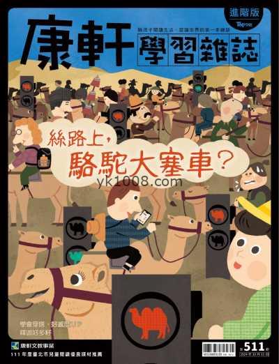 【台湾版】康軒學習雜誌進階版 2024-10-15 第511期PDF电子版杂志