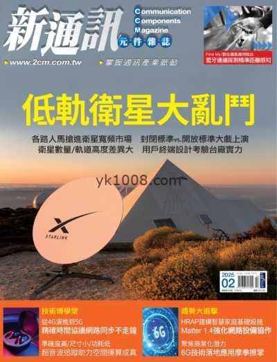 【台湾版】新通訊元件雜誌 2025 2月號 第288期PDF电子版杂志