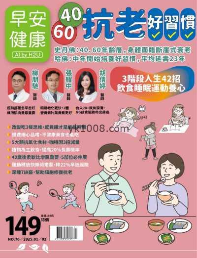 【台湾版】早安健康 2025 1.2月 第70期PDF电子版杂志