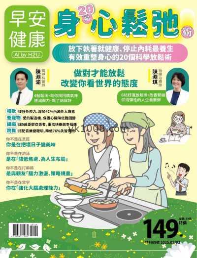 【台湾版】早安健康 2025 2.3月 特刊第69期PDF电子版杂志