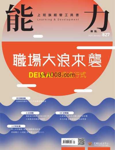 【台湾版】能力雜誌 2025 1月號 第827期PDF电子版杂志