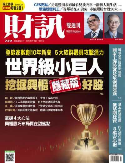 【台湾版】財訊雙週刊 2025-1-16 第729期PDF电子版杂志