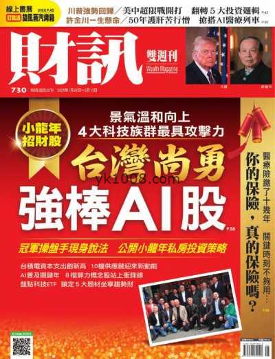 【台湾版】財訊雙週刊 2025-1-22 第730期PDF电子版杂志