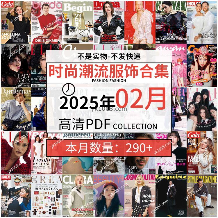 【2025年2月】时尚美容服饰时装模特摆拍高清PDF杂志2025年2月份打包（290+本）