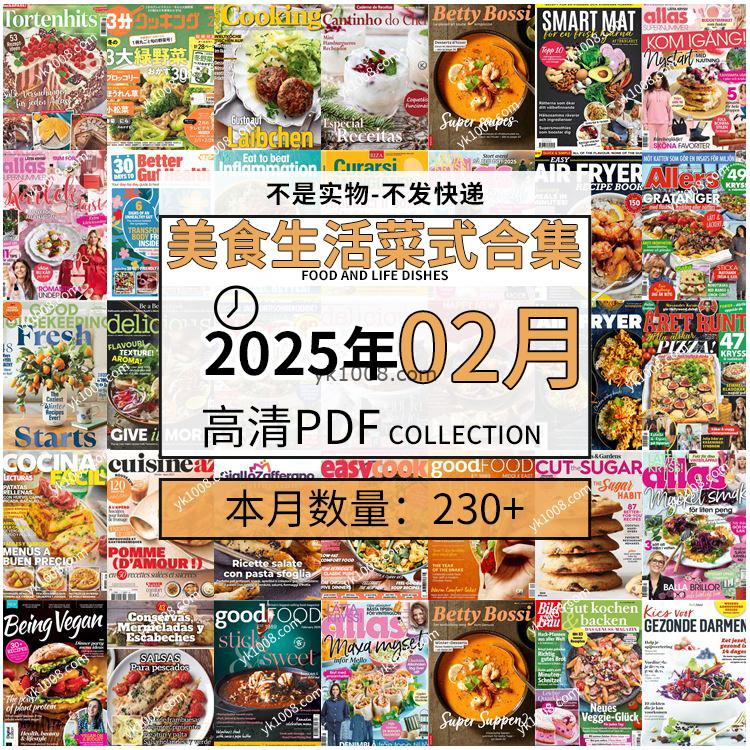 【2025年2月】美食生活菜式菜谱料理饮食食物食材高清pdf杂志2025年2月打包（230+本）