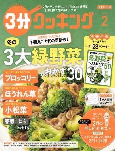 【日本版】3分クッキング 2025年 02月号PDF电子版杂志