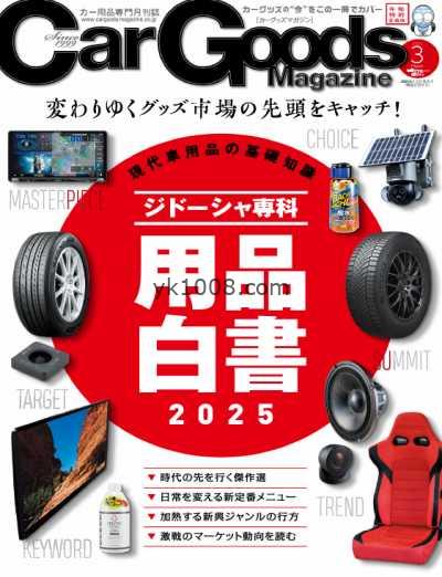 【日本版】Car Goods Magazine カーグッズマガジン – March 2025年3月PDF电子版杂志