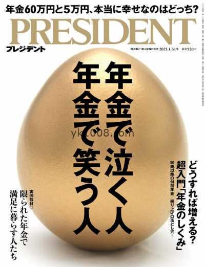 【日本版】President プレジデント – January 31, 2025年PDF电子版杂志