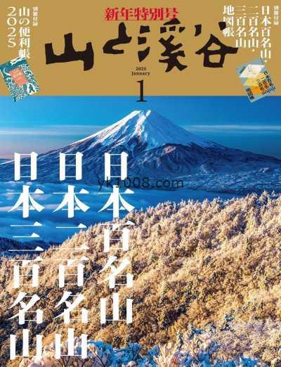 【日本版】山と溪谷 2025年 01月号PDF电子版杂志